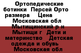 Ортопедические ботинки,,Персей Орто“18 размера  › Цена ­ 1 000 - Московская обл., Мытищинский р-н, Мытищи г. Дети и материнство » Детская одежда и обувь   . Московская обл.